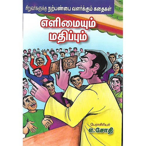 எளிமையும் மதிப்பும்