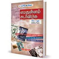 எமதுள்ளம் சுடர்விடுக, பிரபஞ்சன், தமிழ் திசை