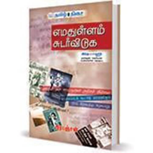 எமதுள்ளம் சுடர்விடுக, பிரபஞ்சன், தமிழ் திசை