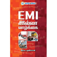 EMI இல்லா வாழ்க்கை, இராம. பழனியப்பன், தமிழ் திசை