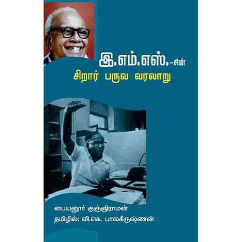 இ.எம்.எஸ் சிறார் பருவ வரலாறு EMS siraar paruva varalaaru பாலகிருஷ்ணன் Balakrishnan 