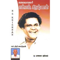 என். எஸ். கிருஷ்ணன், பட்டத்தி மைந்தன், கௌரா பதிப்பகம்