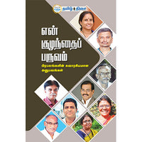 என் குழந்தைப் பருவம், , தமிழ் திசை