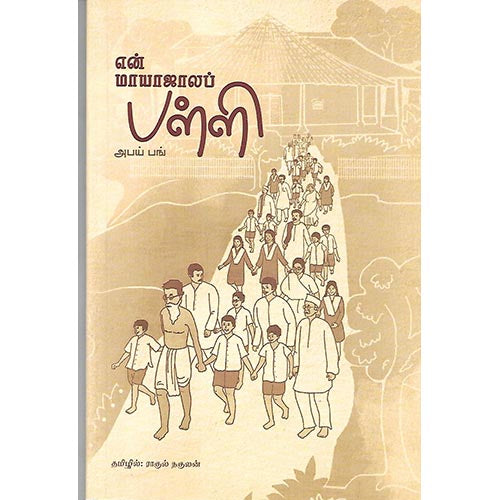 என் மாயாஜாலப் பள்ளி