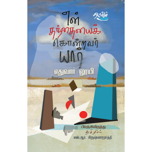 என் தந்தையைக் கொன்றவர் யார், எதுவார் லூயி, தடாகம் வெளியீடு