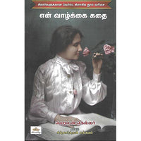 என் வாழ்க்கை கதை