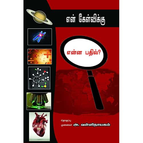 என் கேள்விக்கு  என்ன பதில்? en_kelvikku_enna_pathil வள்ளிநாயகம் vallinayagam