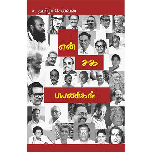 என் சக பயணிகள் En saga payanikal Tamilselvan தமிழ்செல்வன் 