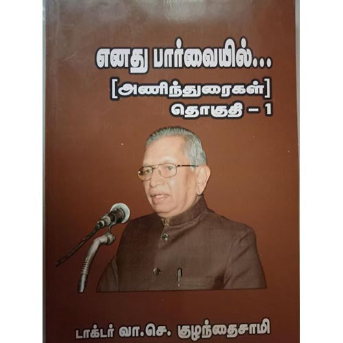 எனது பார்வையில், பாரதி பதிப்பகம்