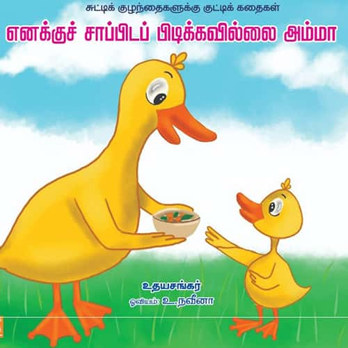   எனக்கு சாப்பிட பிடிக்கவில்லை அம்மா Enakku saapida pidikkavillai Amma Udhayasankar சங்கர் 