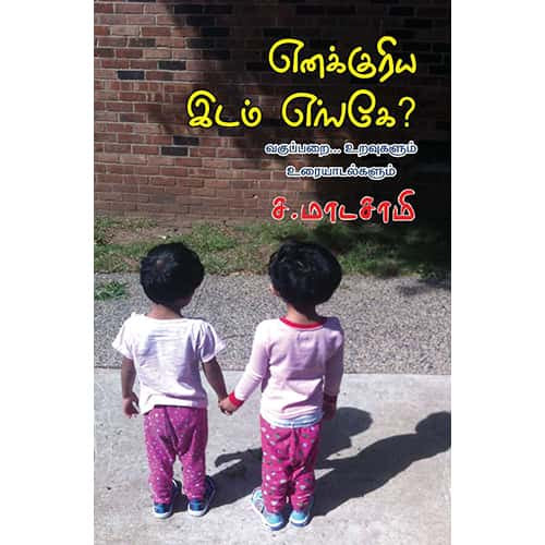 எனக்குரிய இடம் எங்கே? enakuriya_idam_enge? மாடசாமி madasamy