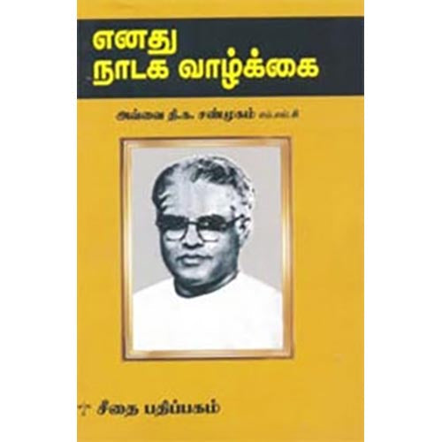 எனது நாடக வாழ்க்கை, அவ்வை தி.க.சண்முகம், கௌரா பதிப்பகம்