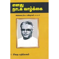 எனது நாடக வாழ்க்கை, அவ்வை தி.க.சண்முகம், கௌரா பதிப்பகம்
