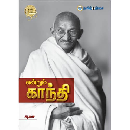 என்றும் காந்தி, எஸ். ஆசைத்தம்பி, தமிழ் திசை