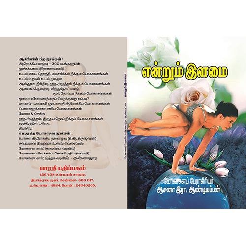 என்றும் இளமை, பாரதி பதிப்பகம், ஆசன அண்டியப்பன்