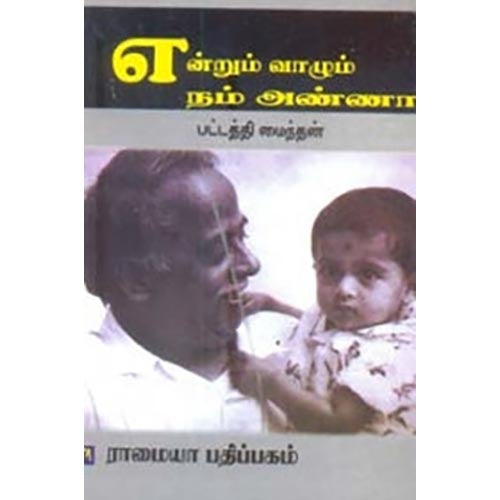 என்றும் வாழும் நம் அண்ணா, பட்டத்தி மைந்தன், கௌரா பதிப்பகம்