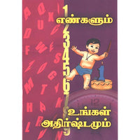 எண்களும் உங்கள் அதிர்ஷ்டமும், பாரதி பதிப்பகம்
