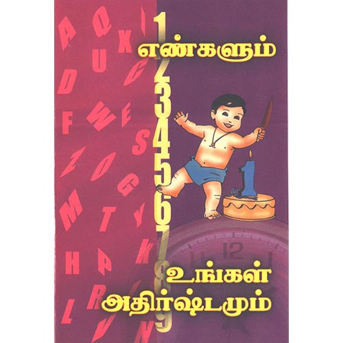 எண்களும் உங்கள் அதிர்ஷ்டமும், பாரதி பதிப்பகம்