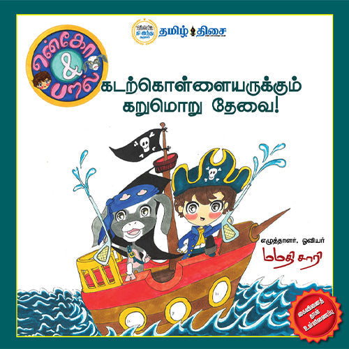 என்கோ & பறல் - கடற்கொள்ளையருக்கும் கறுமொறு தேவை, மமதி சாரி, தமிழ் திசை