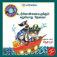 என்கோ & பறல் - கடற்கொள்ளையருக்கும் கறுமொறு தேவை, மமதி சாரி, தமிழ் திசை