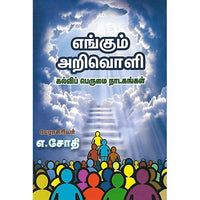 எங்கும் அறிவொளி