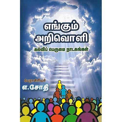 எங்கும் அறிவொளி