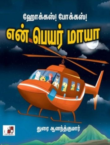என் பெயர் மாயா