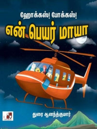 என் பெயர் மாயா