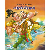 இரகசியக் கதைகள் அரேபிய இரவுகள்
