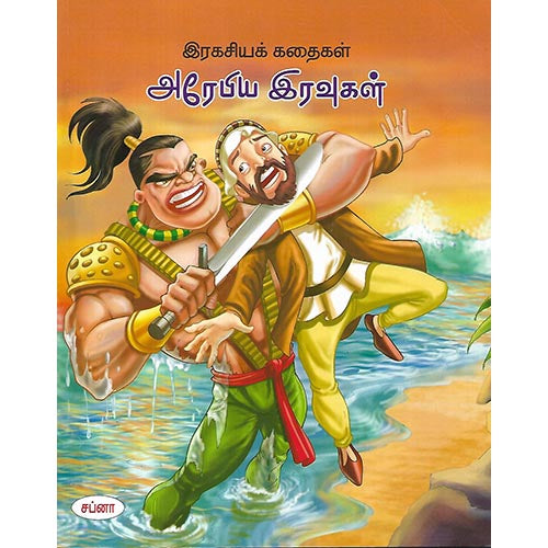 இரகசியக் கதைகள் அரேபிய இரவுகள்