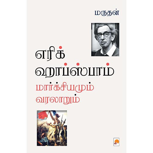 எரிக் ஹாப்ஸ்பாம்: மார்க்சியமும் வரலாறும், கிழக்கு பதிப்பகம்