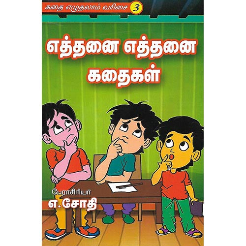 எத்தனை எத்தனை கதைகள்