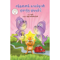 எத்தனைக் காலம்தான் ஏமாற்ற முடியும்ethanai kalam than ematta muduyum Aadhi valliyappan ஆதி வள்ளியப்பன் 