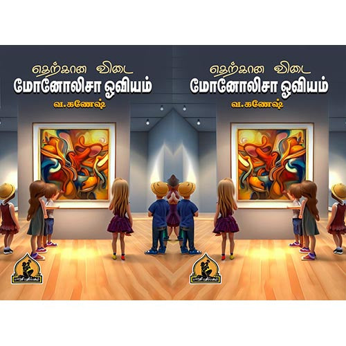 எதற்கான விடை மோனாலிசா ஓவியம், பாரதி பதிப்பகம்