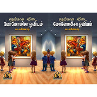 எதற்கான விடை மோனாலிசா ஓவியம், பாரதி பதிப்பகம்