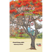எதிர்மொழி, மரி எந்தியாயே, தடாகம் வெளியீடு