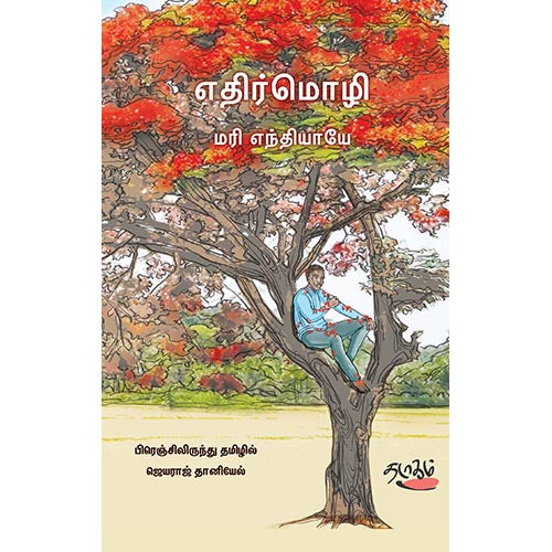 எதிர்மொழி, மரி எந்தியாயே, தடாகம் வெளியீடு