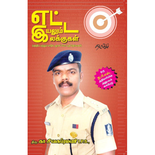 எட்ட இயலும் இலக்குகள், கா.சிவசுப்ரமணி I.P.S, தடாகம் வெளியீடு