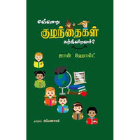 எவ்வாறு குழந்தைகள் கற்கின்றனர் evvaru kulanthaigal karkindranar யூமா வாசுகி