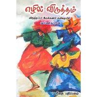 எழில்விருத்தம், வாணிதாசன், கௌரா பதிப்பகம்