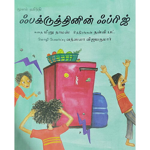 ஃபக்ருத்தியின் ஃப்ரிட்ஜ்