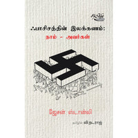 ஃபாசிசத்தின் இலக்கணம் : நாம் - அவர்கள், ஜேசன் ஸ்டான்லி, தடாகம் வெளியீடு