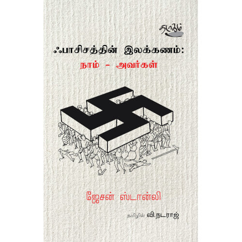 ஃபாசிசத்தின் இலக்கணம் : நாம் - அவர்கள், ஜேசன் ஸ்டான்லி, தடாகம் வெளியீடு