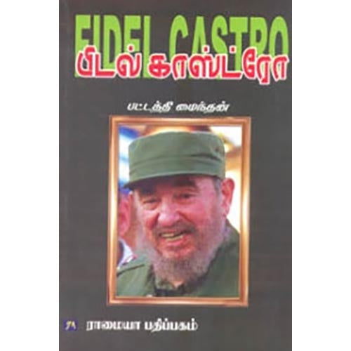 பிடல் காஸ்ட்ரோ, பட்டத்தி மைந்தன், கௌரா பதிப்பகம்