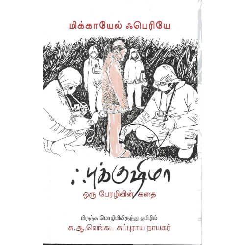 ஃபுக்குஷிமா: ஒரு பேரழிவின் கதை, மிக்கேயில் ஃபெரியே, தடாகம் வெளியீடு