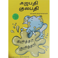 கஜபதி குலபதி- களிச்சா குளிச்சா!