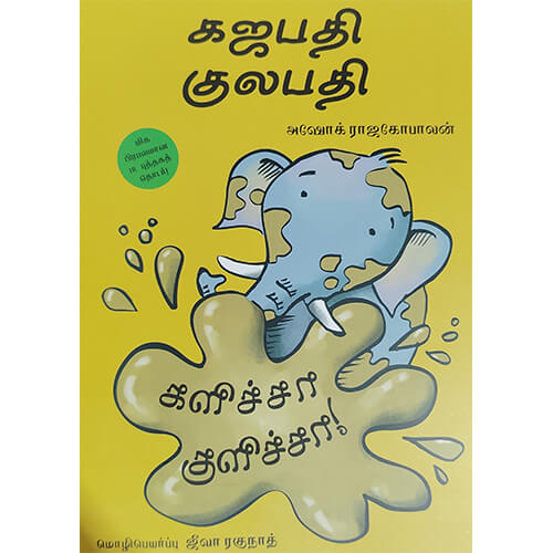 கஜபதி குலபதி- களிச்சா குளிச்சா!