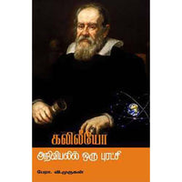 கலிலீயோ- அறிவியலில் ஒரு புரட்சி