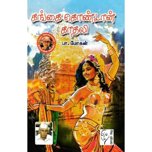 கங்கை கொண்டான் காதலி, பா.மோகன், கௌரா பதிப்பகம்