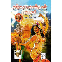 கங்கை கொண்டான் காதலி, பா.மோகன், கௌரா பதிப்பகம்